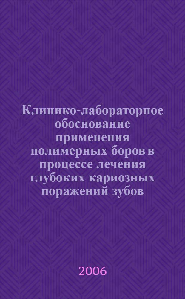 Клинико-лабораторное обоснование применения полимерных боров в процессе лечения глубоких кариозных поражений зубов : автореф. дис. на соиск. учен. степ. канд. мед. наук : специальность 14.00.21 <Стоматология>