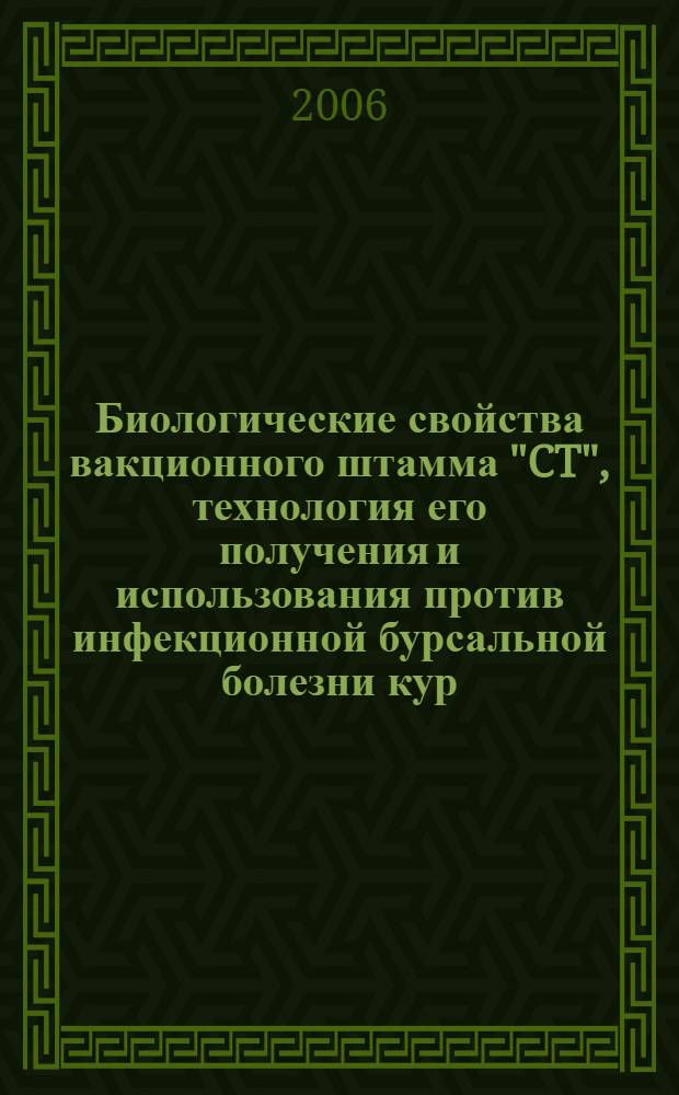 Биологические свойства вакционного штамма "CT", технология его получения и использования против инфекционной бурсальной болезни кур : автореф. дис. на соиск. учен. степ. д-ра ветеринар. наук : специальность 16.00.03 <Ветеринар. микробиология, вирусология, эпизоотология, микология с микотоксикологией и иммунология>