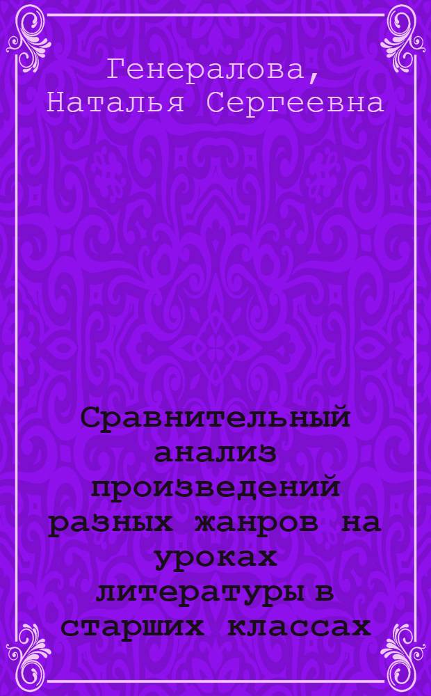 Сравнительный анализ произведений разных жанров на уроках литературы в старших классах : автореф. дис. на соиск. учен. степ. канд. пед. наук : специальность 13.00.02 <Теория и методика обучения и воспитания>