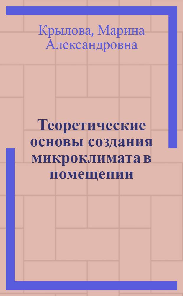 Теоретические основы создания микроклимата в помещении : учебно-методический комплекс : для студентов, обучающихся по специальности 2701095 "Теплогазоснабжение и вентиляция", изучающих дисциплину "ТОСМ" по технологии дистанционного обучения