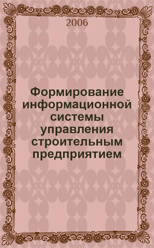 Формирование информационной системы управления строительным предприятием : автореф. дис. на соиск. учен. степ. канд. экон. наук : специальность 08.00.05 <Экономика и упр. нар. хоз-вом>