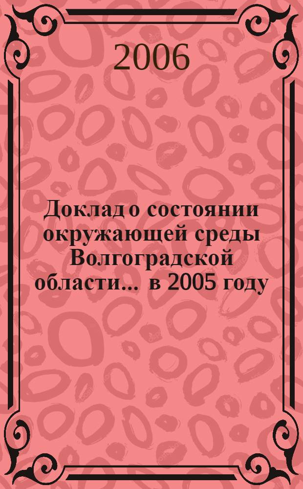 Доклад о состоянии окружающей среды Волгоградской области... ... в 2005 году