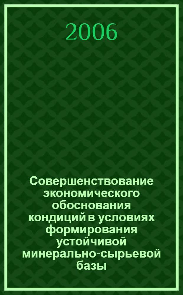 Совершенствование экономического обоснования кондиций в условиях формирования устойчивой минерально-сырьевой базы : автореф. дис. на соиск. учен. степ. канд. экон. наук : специальность 08.00.05 <Экономика и упр. нар. хоз-вом>