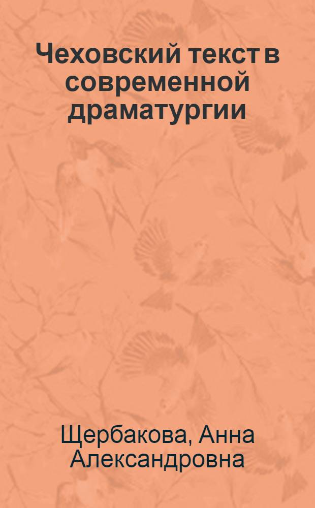 Чеховский текст в современной драматургии : автореф. дис. на соиск. учен. степ. канд. филол. наук : специальность 10.01.01 <Рус. лит.>