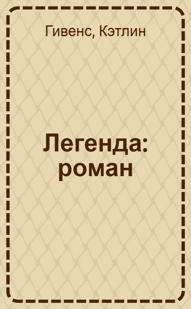 Легенда : роман