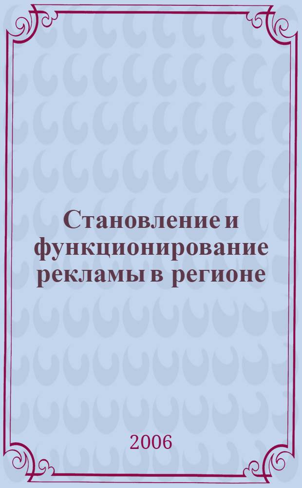 Становление и функционирование рекламы в регионе: единство социально-экономического и социально-культурного подходов : автореф. дис. на соиск. учен. степ. канд. социол. наук : специальность 22.00.04 <Соц. структура, соц. ин-ты и процессы>