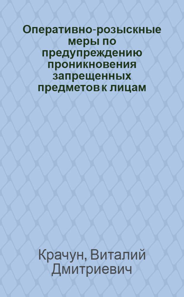 Оперативно-розыскные меры по предупреждению проникновения запрещенных предметов к лицам, содержащимся в исправительных колониях : автореф. дис. на соиск. учен. степ. канд. юрид. наук : специальность 12.00.09 <Уголов. процесс, криминалистика и судеб. экспертиза; оператив.-розыскная деятельность>
