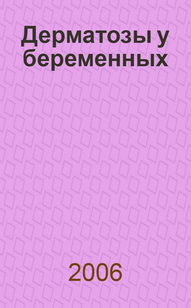 Дерматозы у беременных : автореф. дис. на соиск. учен. степ. канд. мед. наук : специальность 14.00.11 <Кож. и венер. болезни>
