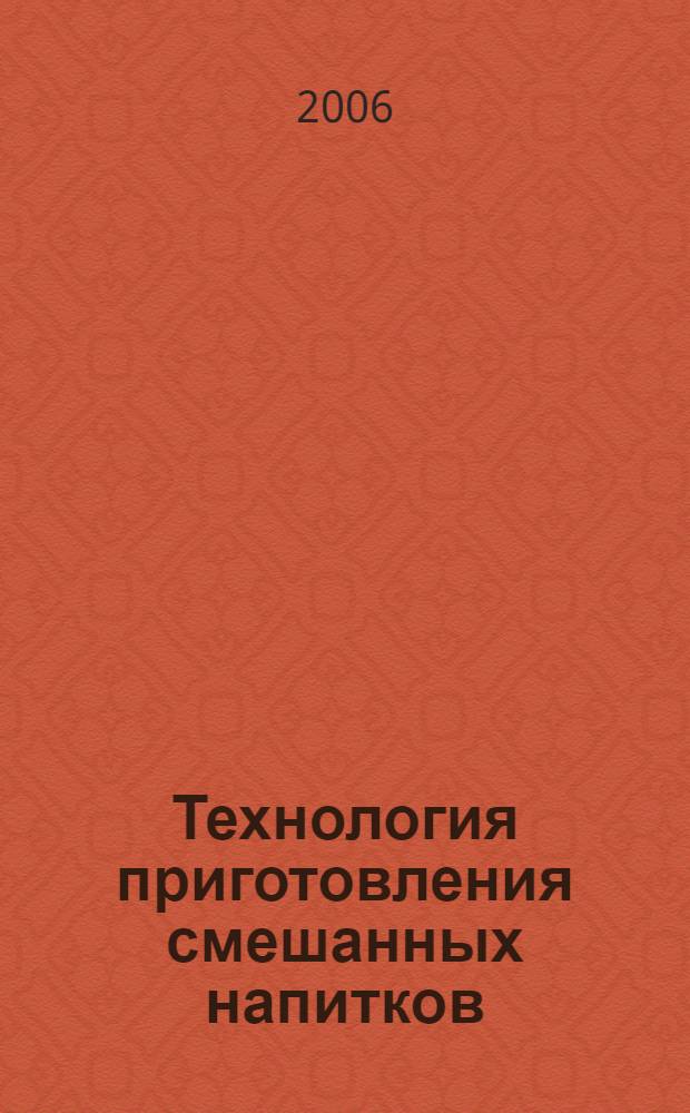 Технология приготовления смешанных напитков : учебное пособие