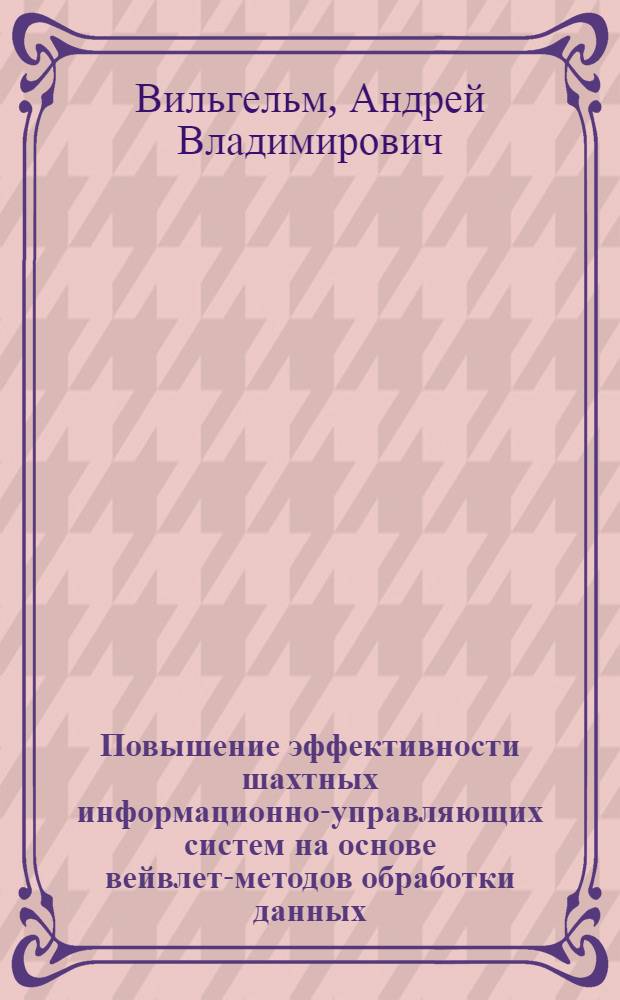 Повышение эффективности шахтных информационно-управляющих систем на основе вейвлет-методов обработки данных : автореф. дис. на соиск. учен. степ. канд. техн. наук : специальность 05.13.06 <Автоматизация и упр. технол. процессами и пр-вами>