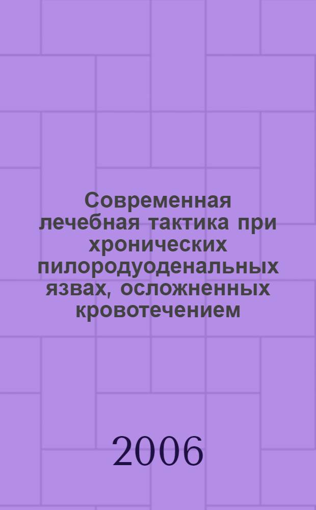 Современная лечебная тактика при хронических пилородуоденальных язвах, осложненных кровотечением : автореф. дис. на соиск. учен. степ. канд. мед. наук : специальность 14.00.27