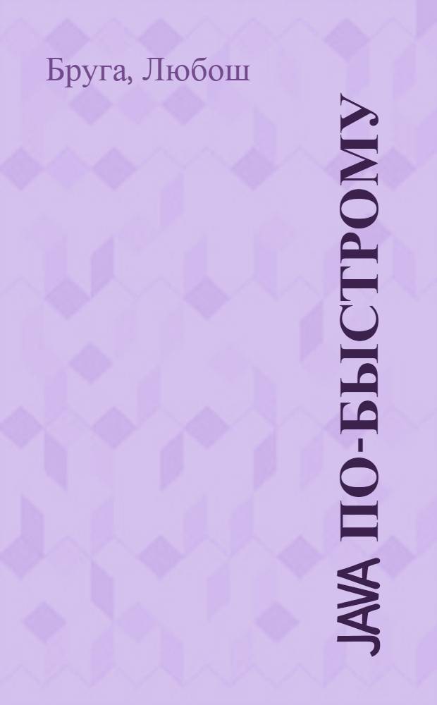 Java по-быстрому : практический экспресс-курс : перевод