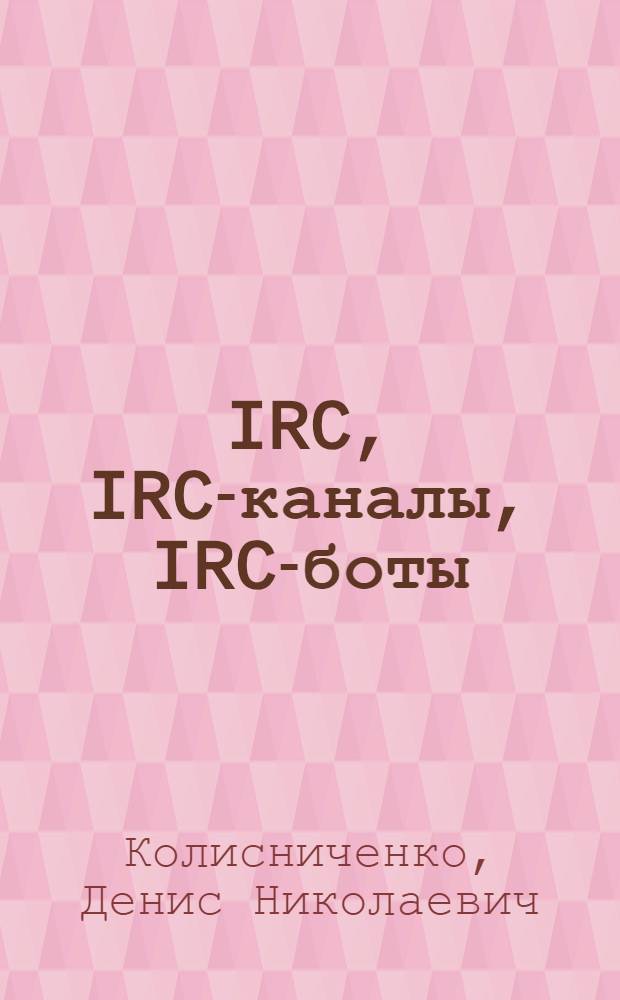 IRC, IRC-каналы, IRC-боты: как пользоваться и как сделать самому : избранные технологии Интернета