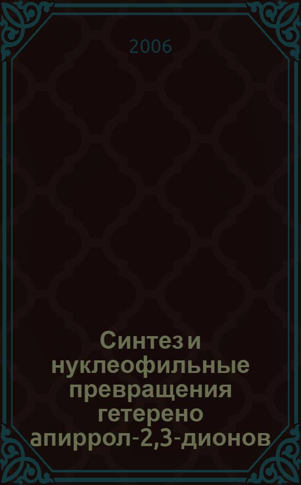 Синтез и нуклеофильные превращения гетерено[a]пиррол-2,3-дионов : автореф. дис. на соиск. учен. степ. д-ра хим. наук : специальность 02.00.03 <Орган. химия>