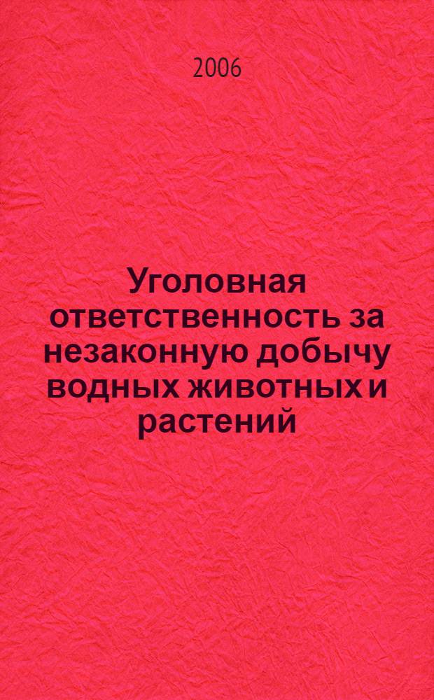 Уголовная ответственность за незаконную добычу водных животных и растений : (по материалам Дальневосточного региона) : автореф. дис. на соиск. учен. степ. канд. юрид. наук : специальность 12.00.08 <Уголов. право и криминология; уголов.-исполнит. право>