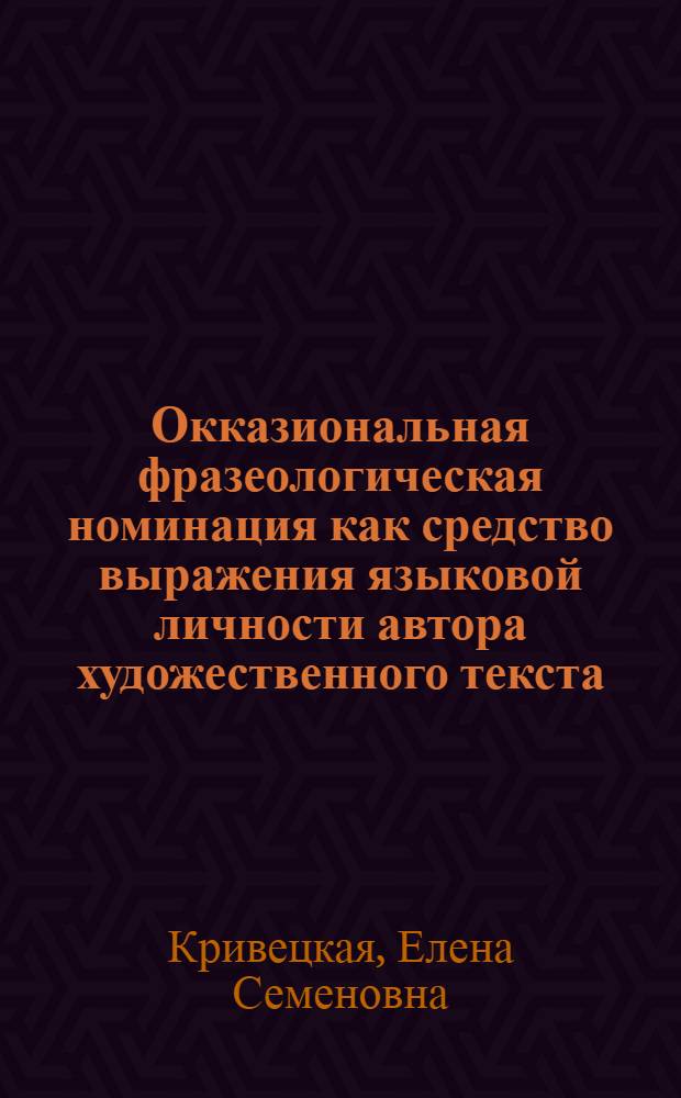 Окказиональная фразеологическая номинация как средство выражения языковой личности автора художественного текста : автореф. дис. на соиск. учен. степ. канд. филол. наук : специальность 10.02.01 <Рус. яз.>