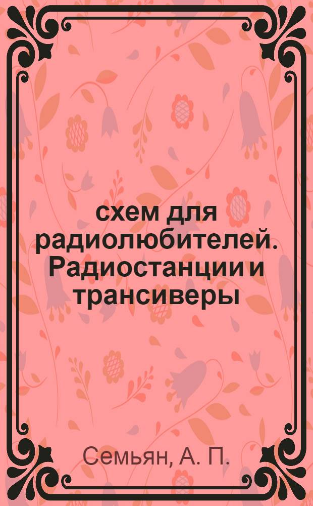 500 схем для радиолюбителей. Радиостанции и трансиверы