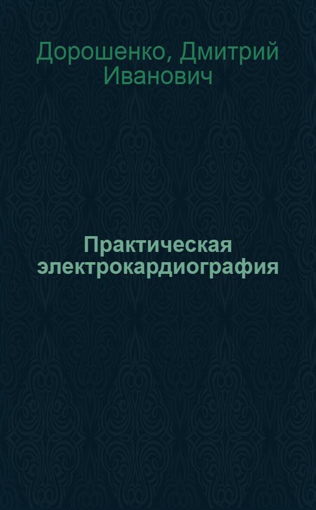 Практическая электрокардиография