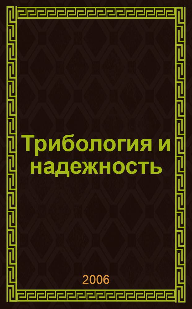 Трибология и надежность : труды VI Международной конференции (4-6 октября)