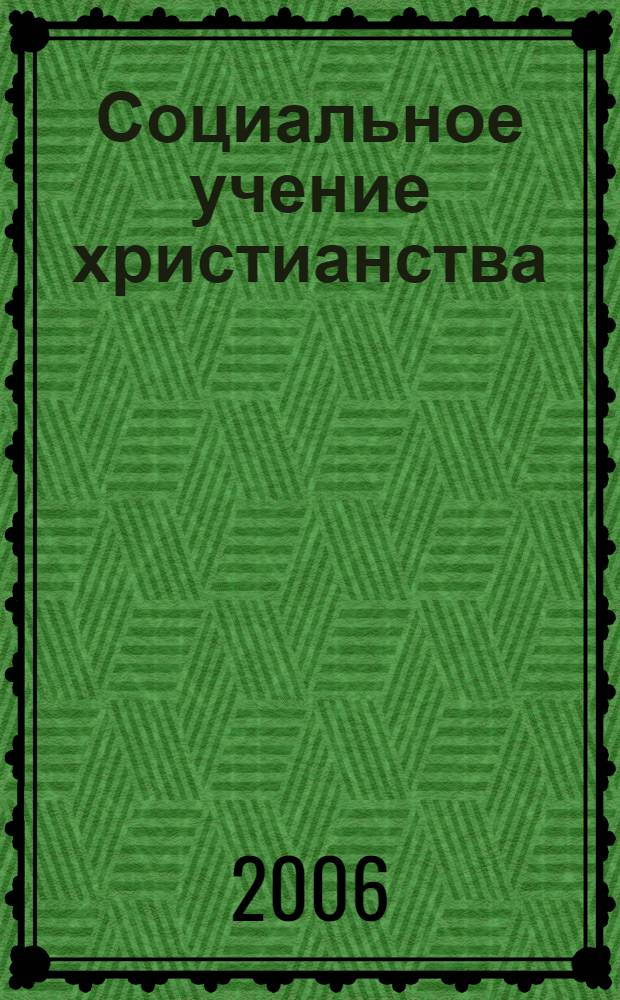 Социальное учение христианства: религиоведческий анализ католической и православной доктрин : автореф. дис. на соиск. учен. степ. канд. филос. наук : специальность 09.00.13 <Религиоведение, филос. антропология, философия культуры>