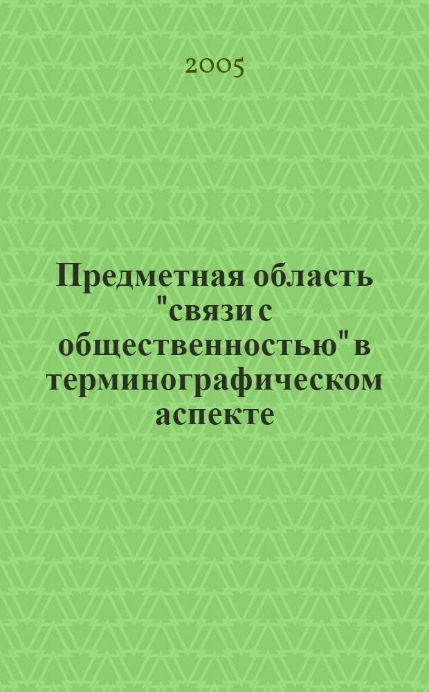 Предметная область "связи с общественностью" в терминографическом аспекте : автореферат диссертации на соискание ученой степени к.филол.н. : специальность 10.02.04
