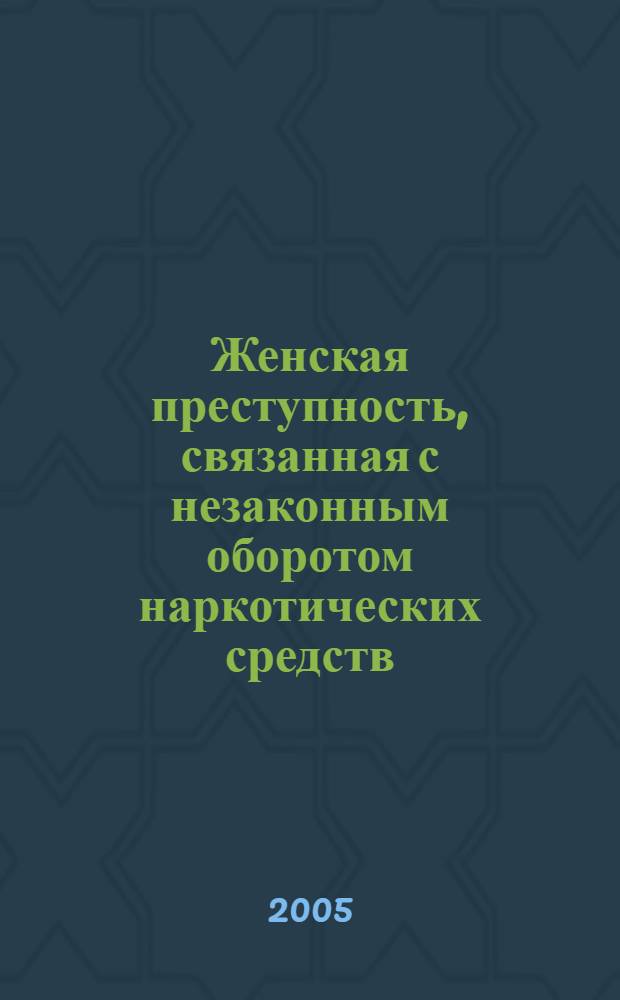 Женская преступность, связанная с незаконным оборотом наркотических средств (по материалпм Тюменской области) : автореферат диссертации на соискание ученой степени к.ю.н. : специальность 12.00.08