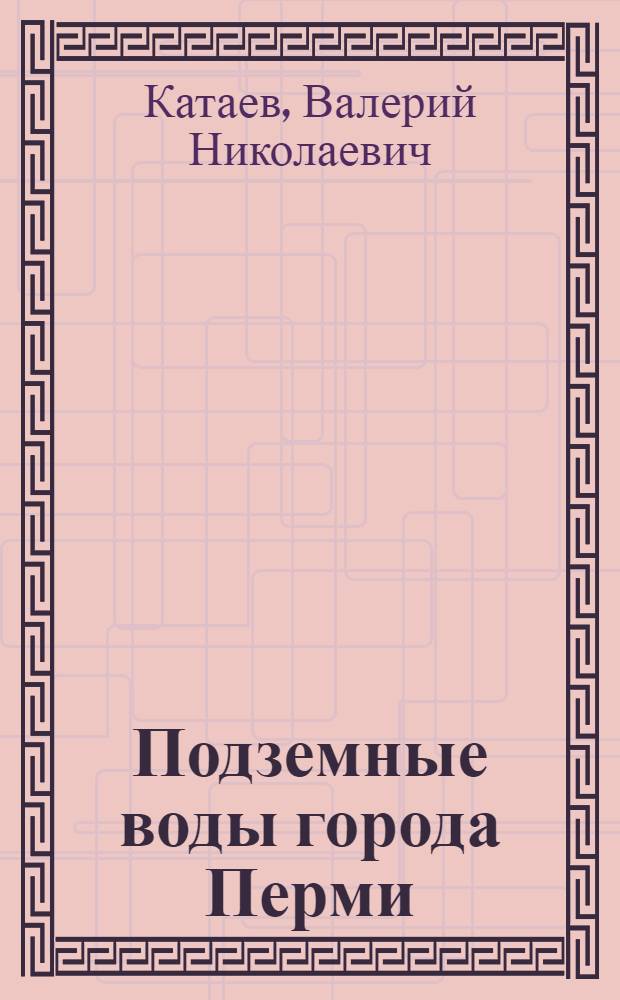 Подземные воды города Перми
