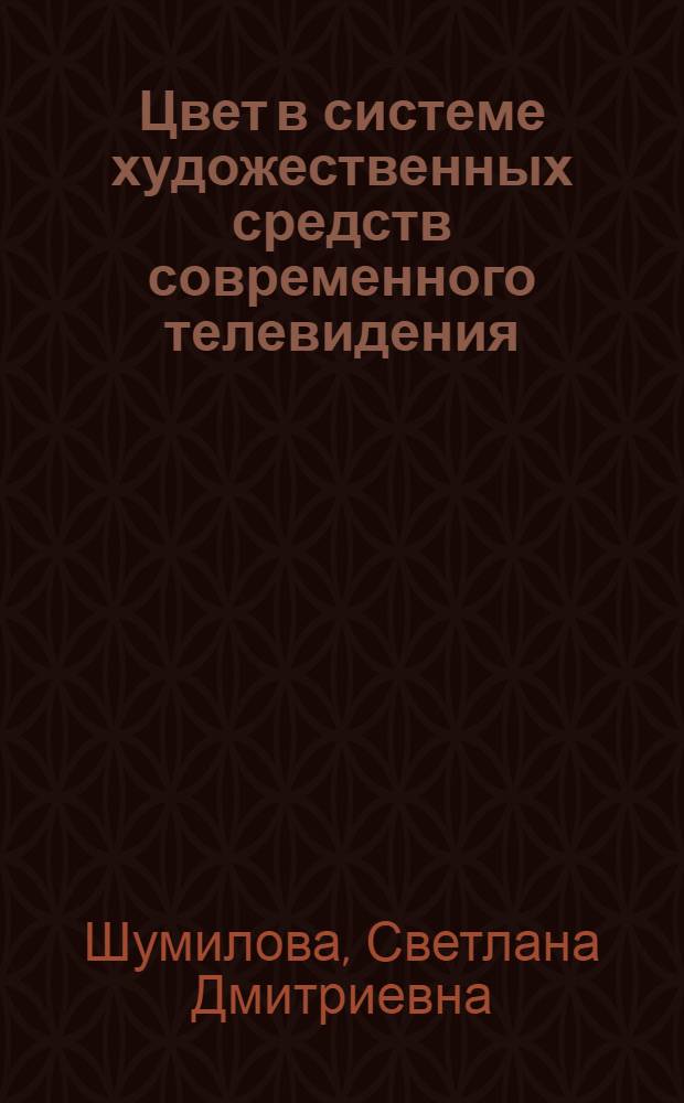 Цвет в системе художественных средств современного телевидения : автореф. дис. на соиск. учен. степ. канд. искусствоведения : специальность 17.00.03 <Кино-, теле- и другие экран. искусства>