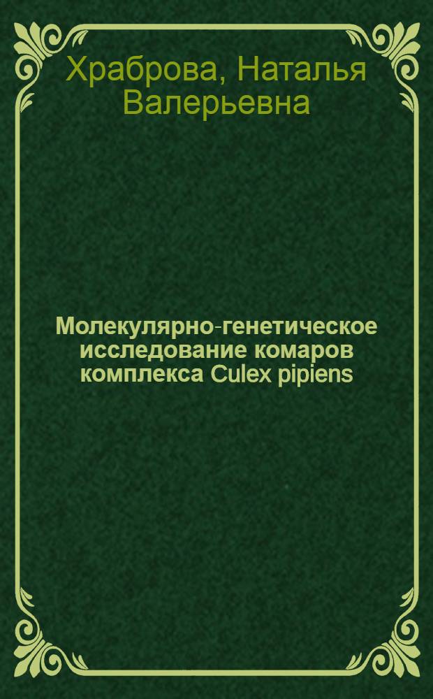Молекулярно-генетическое исследование комаров комплекса Culex pipiens (Diptera: Culicidae) : автореф. дис. на соиск. учен. степ. канд. биол. наук : специальность 03.00.15 <Генетика>
