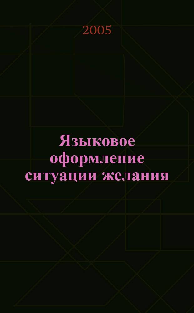 Языковое оформление ситуации желания (опыт типологического исследования) : автореферат диссертации на соискание ученой степени к.филол.н. : специальность 10.02.20