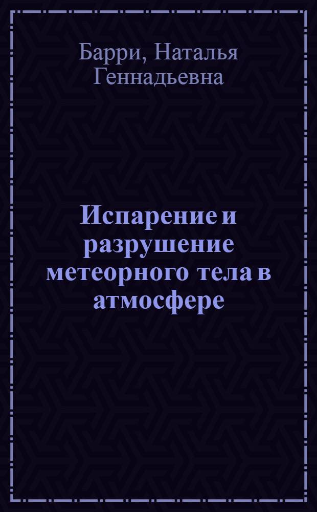 Испарение и разрушение метеорного тела в атмосфере : автореф. дис. на соиск. учен. степ. канд. физ.-мат. наук : специальность 01.02.05 <Механика жидкости, газа и плазмы>