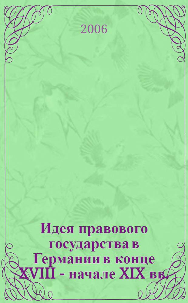 Идея правового государства в Германии в конце XVIII - начале XIX вв. : автореф. дис. на соиск. учен. степ. канд. юрид. наук : специальность 12.00.01 <Теория и история права и государства; история правовых учений>
