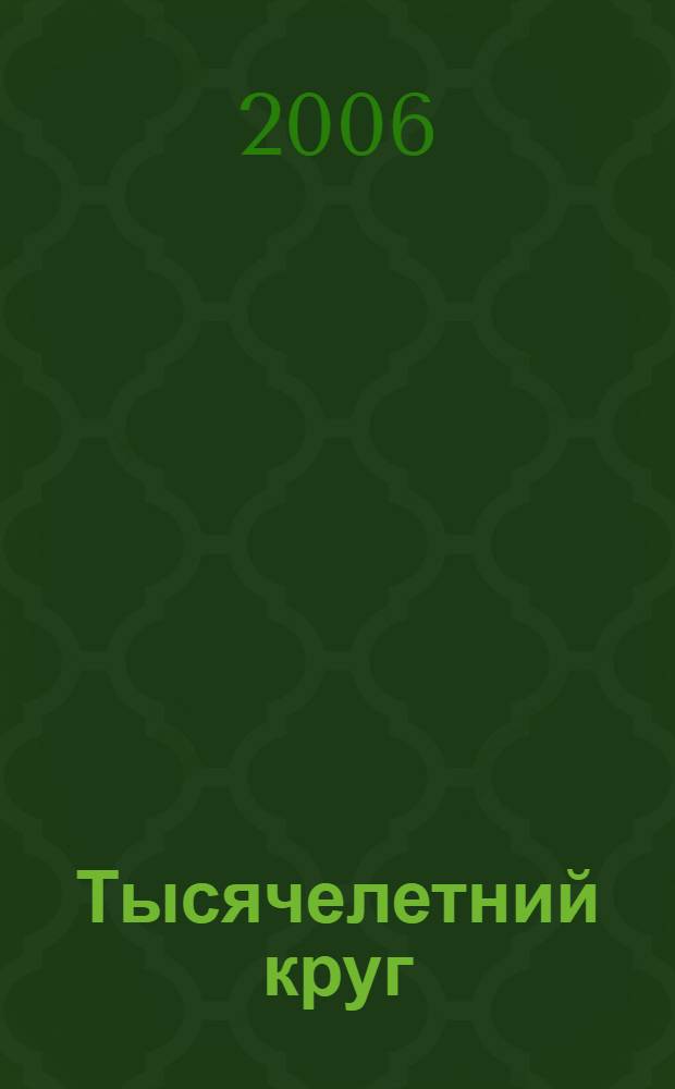 Тысячелетний круг : избранные произведения, переводы