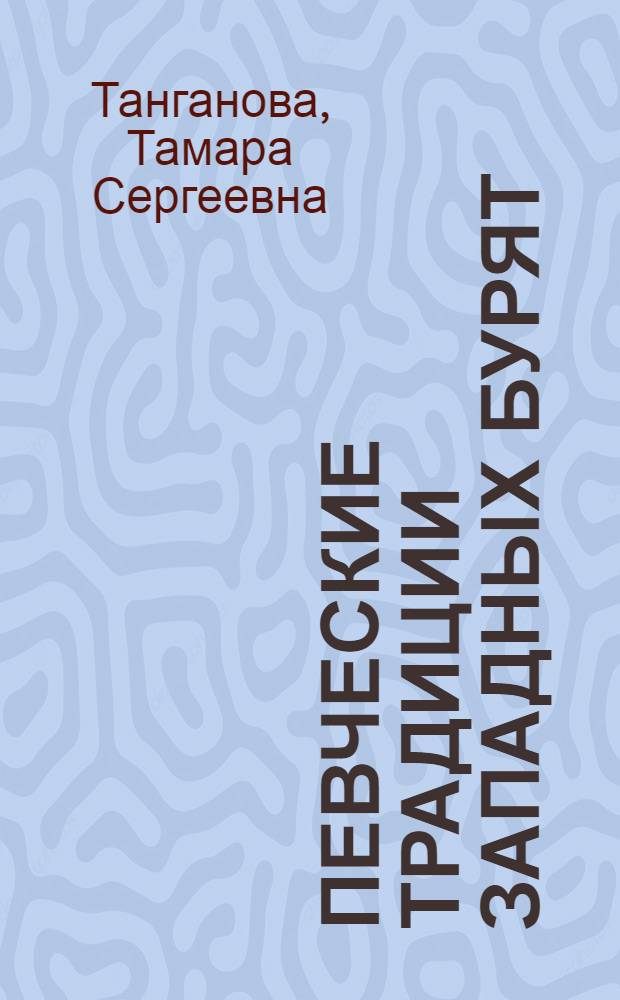 Певческие традиции западных бурят: эхиритов и булагатов (опыт историко-искусствоведческого исследования) : автореферат диссертации на соискание ученой степени к.иск. : специальность 17.00.09