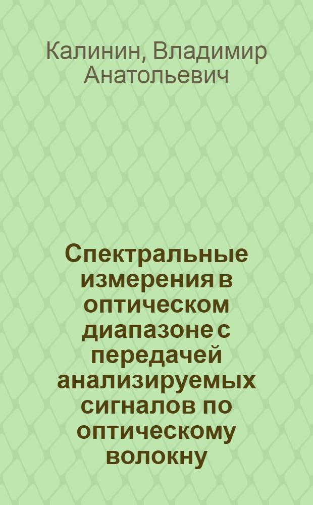 Спектральные измерения в оптическом диапазоне с передачей анализируемых сигналов по оптическому волокну : автореф. дис. на соиск. учен. степ. канд. техн. наук : специальность 05.13.01 <Систем. анализ, упр. и обраб. информ.>