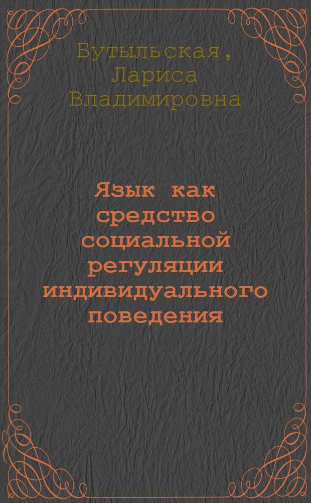 Язык как средство социальной регуляции индивидуального поведения : автореф. дис. на соиск. учен. степ. канд. филос. наук : специальность 09.00.11 <Соц. философия>