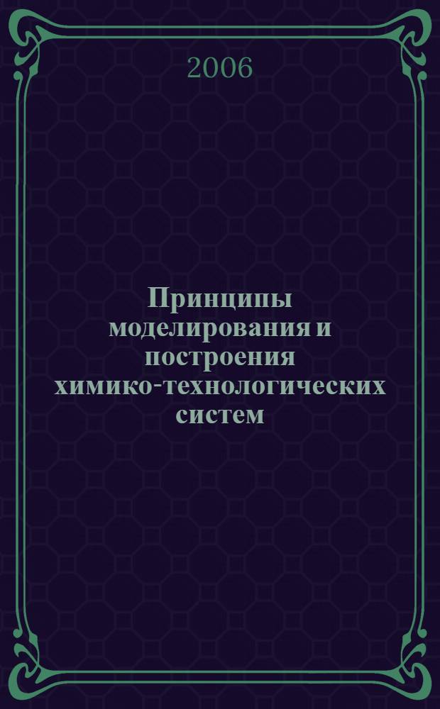 Принципы моделирования и построения химико-технологических систем : учебное пособие