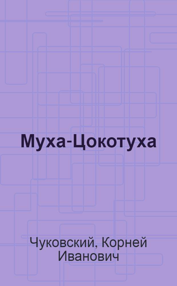Муха-Цокотуха : Телефон ; Краденое солнце ; Чудо-дерево : сказки : для чтения взрослыми детям