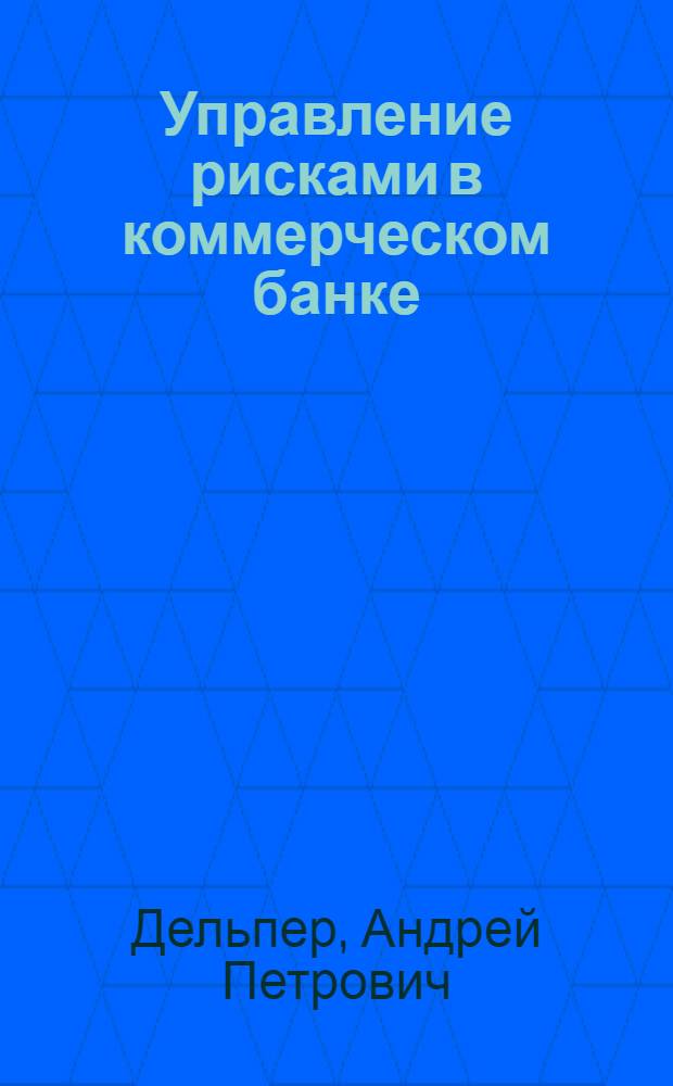 Управление рисками в коммерческом банке : автореф. дис. на соиск. учен. степ. канд. экон. наук : специальность 08.00.10 <Финансы, денеж. обращение и кредит>