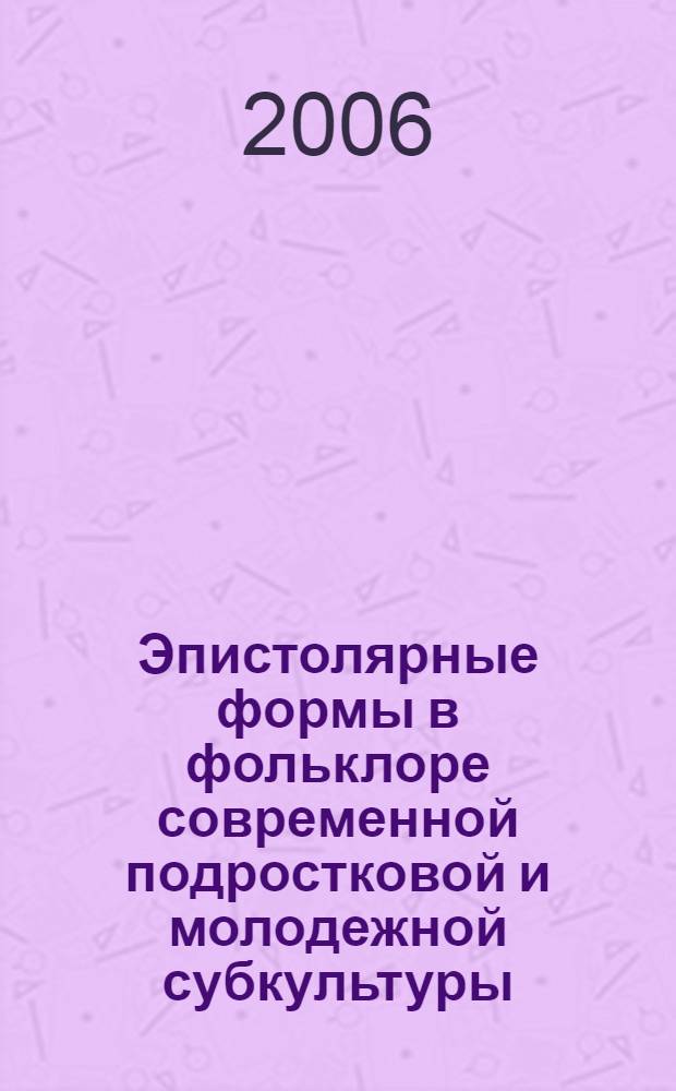 Эпистолярные формы в фольклоре современной подростковой и молодежной субкультуры : автореф. дис. на соиск. учен. степ. канд. филол. наук : специальность 10.01.09 <Фольклористика>
