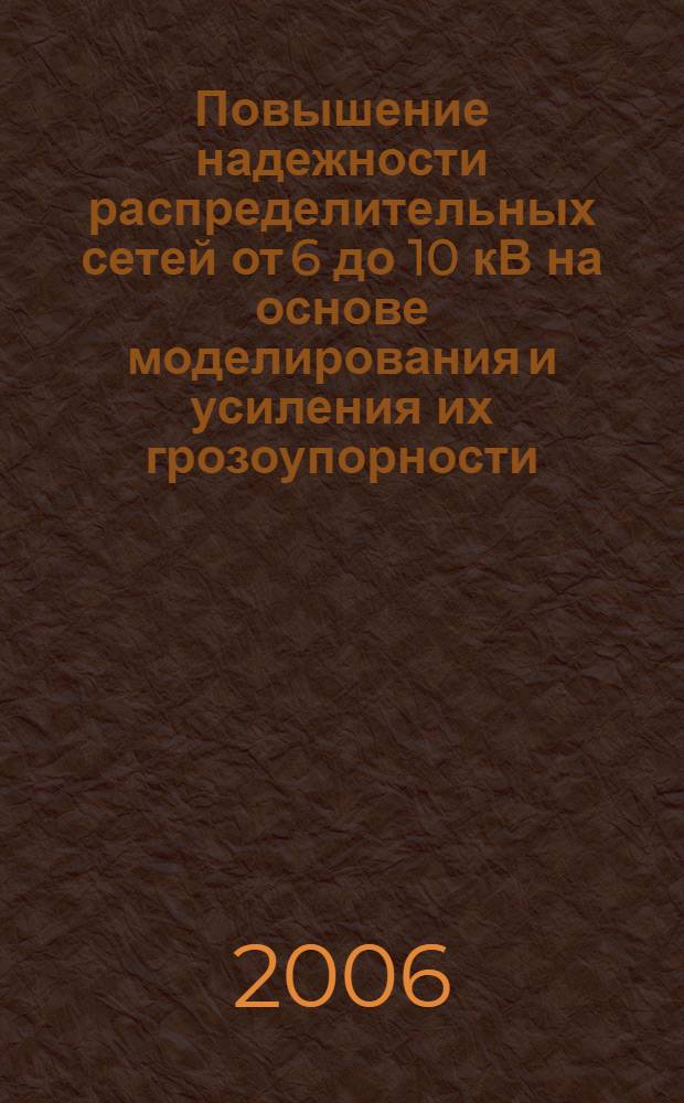 Повышение надежности распределительных сетей от 6 до 10 кВ на основе моделирования и усиления их грозоупорности : автореф. дис. на соиск. учен. степ. канд. техн. наук : специальность 05.14.02 <Электростанции и электроэнергет. системы>