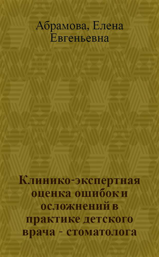 Клинико-экспертная оценка ошибок и осложнений в практике детского врача - стоматолога - терапевта : автореф. дис. на соиск. учен. степ. канд. мед. наук : специальность 14.00.24 <Судеб. медицина> : специальность 14.00.21 <Стоматология>