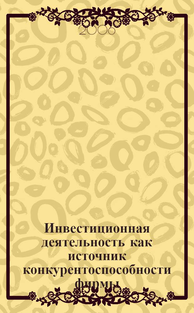 Инвестиционная деятельность как источник конкурентоспособности фирмы: теоретический и практический аспект : автореф. дис. на соиск. учен. степ. канд. экон. наук : специальность 08.00.01 <Экон. теория>