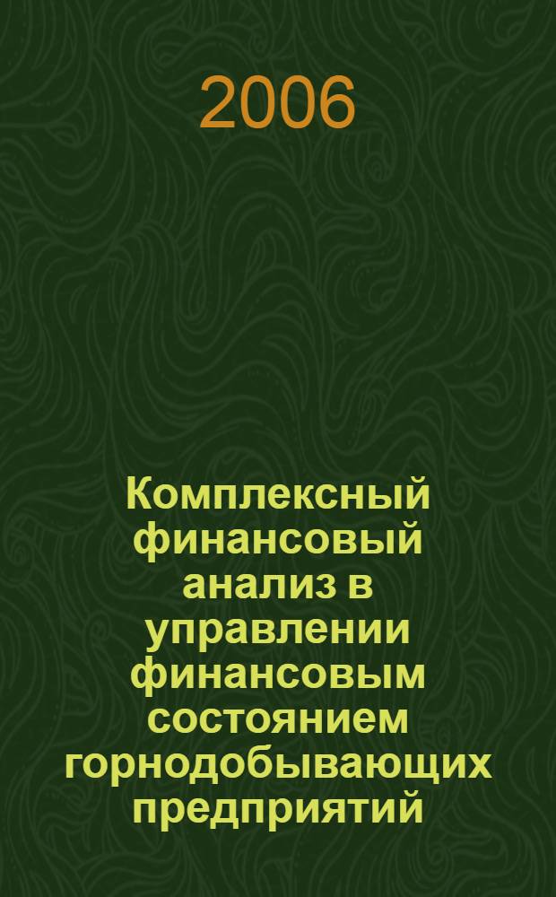 Комплексный финансовый анализ в управлении финансовым состоянием горнодобывающих предприятий : автореф. дис. на соиск. учен. степ. канд. экон. наук : специальность 08.00.12 <Бухгалт. учет, статистика>