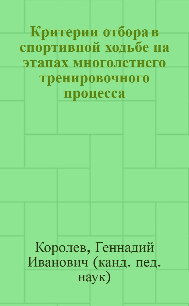 Критерии отбора в спортивной ходьбе на этапах многолетнего тренировочного процесса : автореф. дис. на соиск. учен. степ. канд. пед. наук : специальность 13.00.04 <Теория и методика физ. воспитания, спортив. тренировки, оздоровит. и адаптив. физ. культуры>