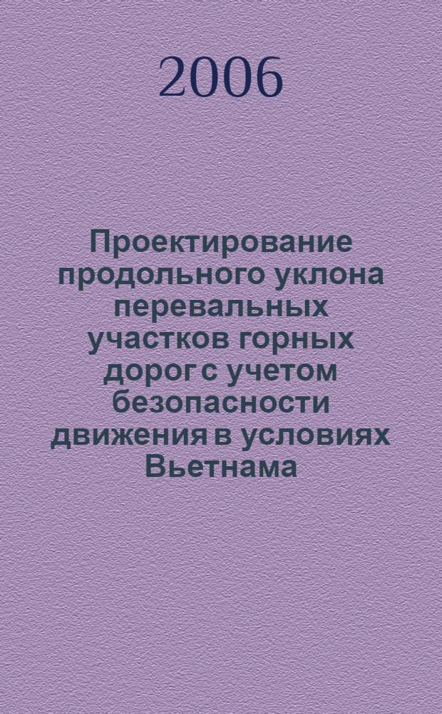 Проектирование продольного уклона перевальных участков горных дорог с учетом безопасности движения в условиях Вьетнама : автореф. дис. на соиск. учен. степ. канд. техн. наук : специальность 05.23.11 <Проектирование и стр-во дорог, метрополитенов, аэродромов, мостов и трансп. тоннелей>