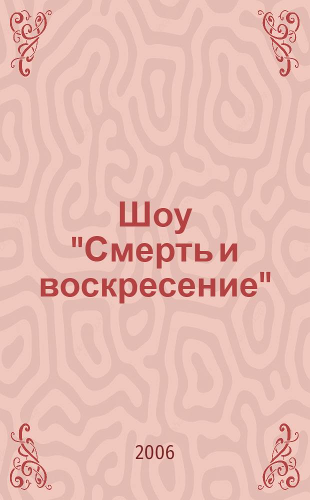 Шоу "Смерть и воскресение"