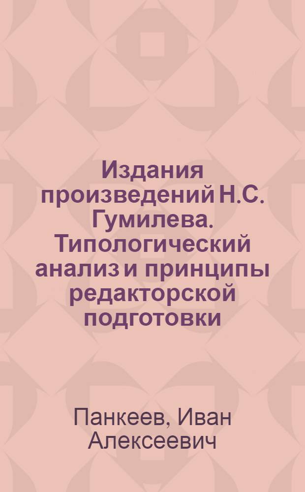 Издания произведений Н.С. Гумилева. Типологический анализ и принципы редакторской подготовки : автореферат диссертации на соискание ученой степени к.филол.н. : специальность 05.25.04
