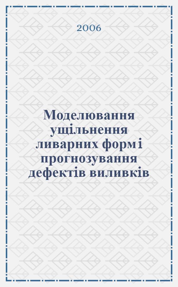 Моделювання ущiльнення ливарних форм i прогнозування дефектiв виливкiв : автореферат диссертации на соискание ученой степени к.т.н. : специальность 05.16.04