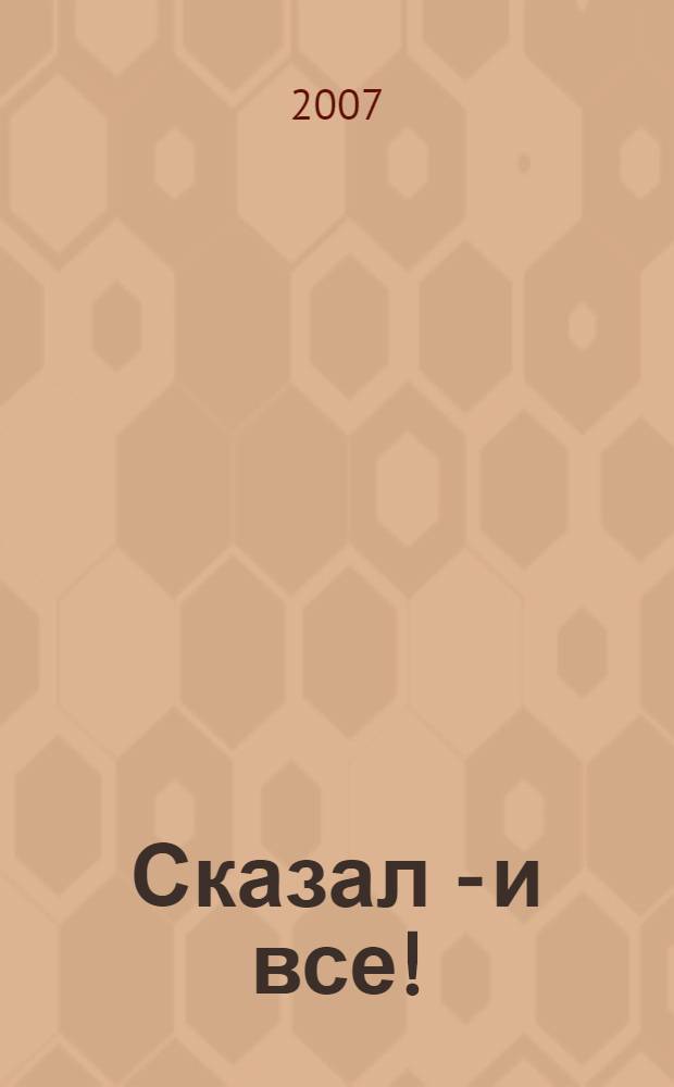 Сказал - и все! : размышлизмы